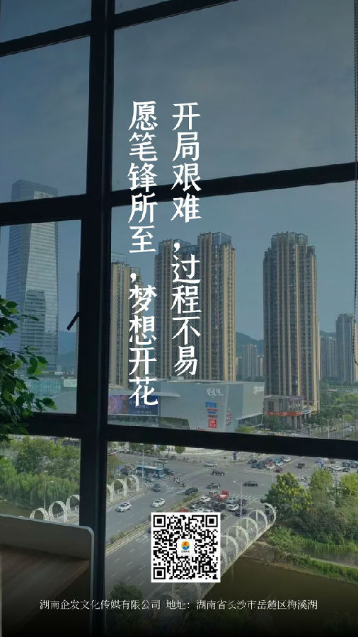 湖南企發(fā)文化傳媒有限公司