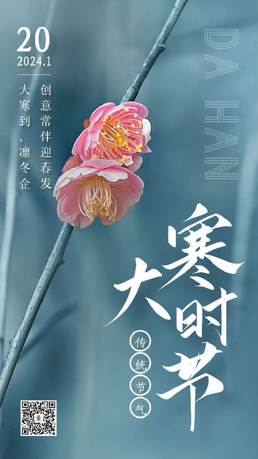 240120大寒海報文案2(1).jpg